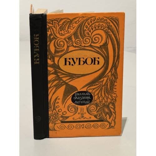 Обложка книги «Кубок: Баллады, сказания, легенды» — Автор не указан