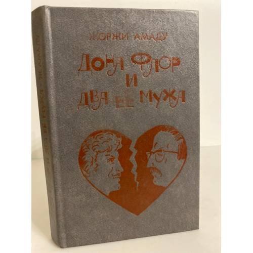 Обложка книги «Дона Флор и два её мужа» — Амаду Жоржи, ISBN 5724509156