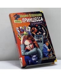 Принцесса огорошена