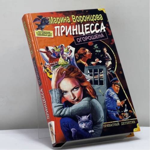 Обложка книги «Принцесса огорошена» — Воронцова М., ISBN 9785765427590