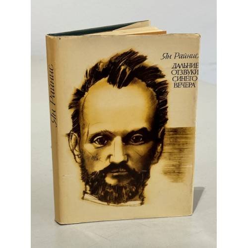 Обложка книги «Дальние отзвуки синего вечера» — Райнис Ян