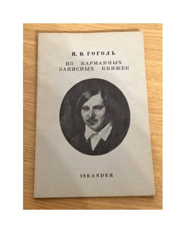 Дополнительное изображение книги «Из карманных записных книжек»