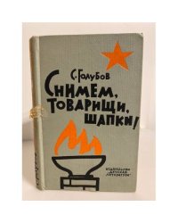 Снимем, товарищи, шапки! 