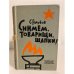 Обложка книги «Снимем, товарищи, шапки!» — Голубов Сергей Николаевич