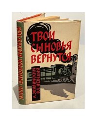 Твои сыновья вернутся