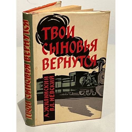 Обложка книги «Твои сыновья вернутся» — Жилинский А., Невский В.