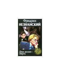 Цена жизни-Смерть