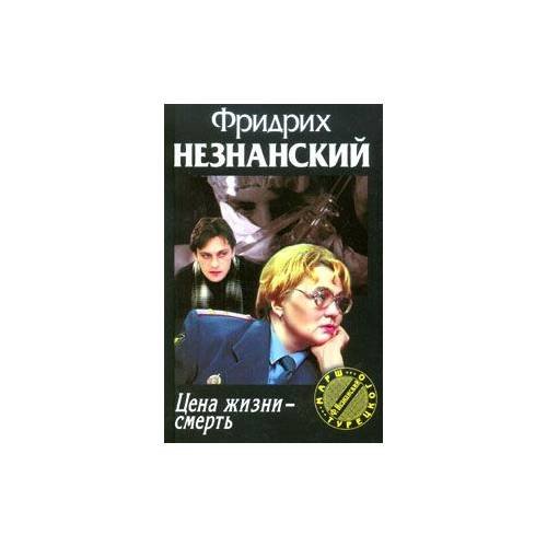 Цена жизни-Смерть