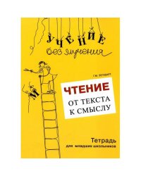 Чтение от текста к смыслу. Тетрадь для младших школьников