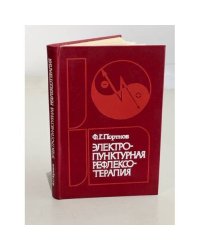 Электропунктурная рефлексотерапия