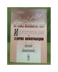 Искусствознание и теория информации