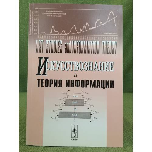 Искусствознание и теория информации