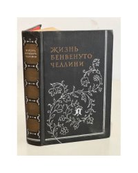 Жизнь Бенвенуто Челлини