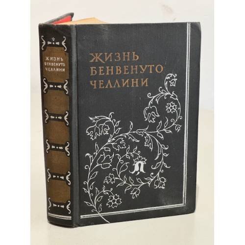 Жизнь Бенвенуто Челлини