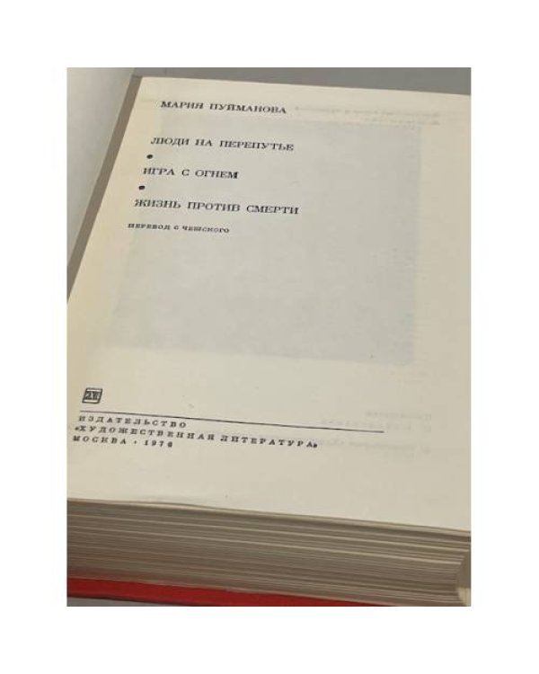 Дополнительное изображение книги «. Люди на перепутье. Игра с огнем. Жизнь против смерти»