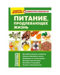 Питание, продлевающее жизнь