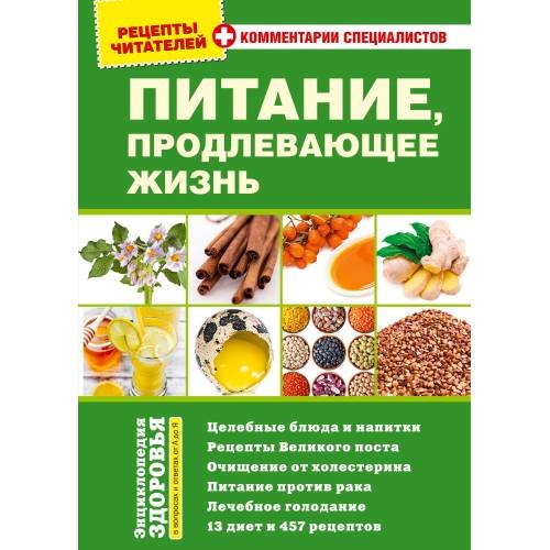 Питание, продлевающее жизнь