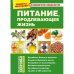 Питание, продлевающее жизнь