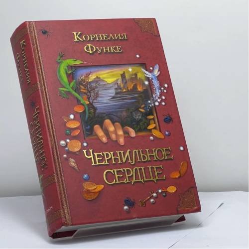 Обложка книги «Чернильное сердце» — Корнелия Функе, ISBN 9785353020981