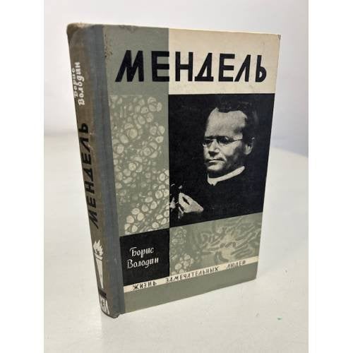 Обложка книги «Мендель» — Володин Б. В.