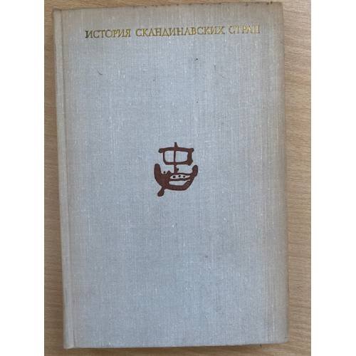 История скандинавских стран. Дания, Норвегия, Швеция