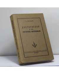 Достоевский и его христианское миропонимание