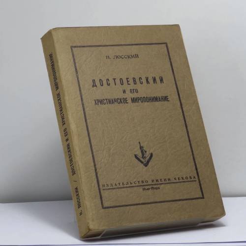 Обложка книги «Достоевский и его христианское миропонимание» — Н. Лосский