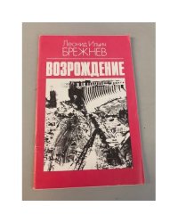 Возрождение