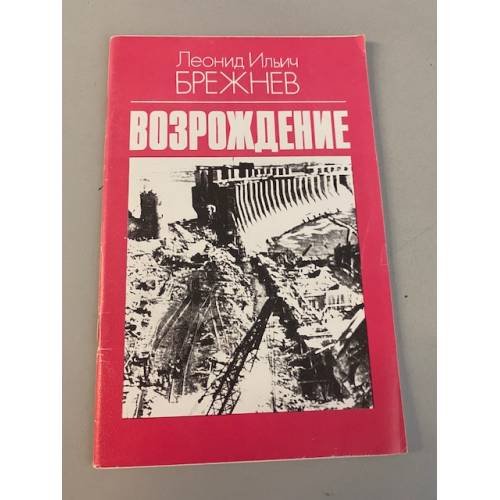Обложка книги «Возрождение» — Брежнев Леонид Ильич