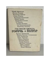 Год после Августа. Горечь и выбор