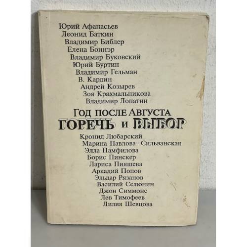 Обложка книги «Год после Августа. Горечь и выбор»
