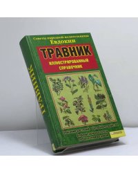 Травник. Советы народной целительницы Евдокии