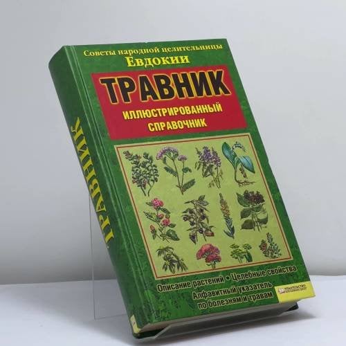 Обложка книги «Травник. Советы народной целительницы Евдокии» — Целительница Евдокия, ISBN 9789661402941