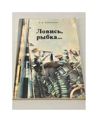 Ловись, рыбка...