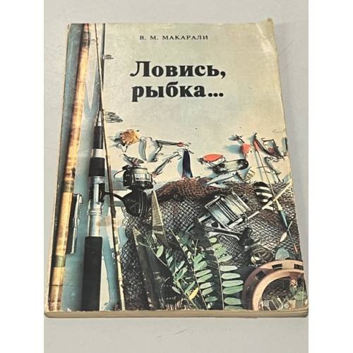 Обложка книги «Ловись, рыбка...» — Макарали В. М.
