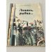 Обложка книги «Ловись, рыбка...» — Макарали В. М.