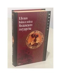 Войны и войска Московского государства