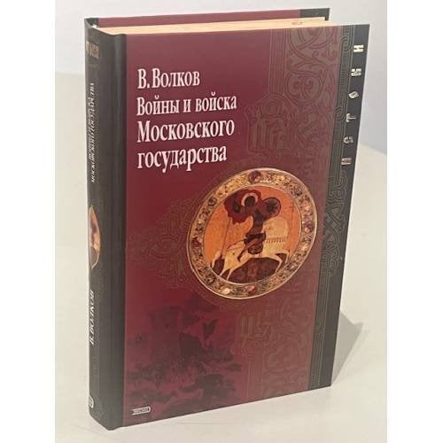 Обложка книги «Войны и войска Московского государства» — Волков Владимир Алексеевич, ISBN 5699059148