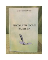 Рисолати шоир ва шеър