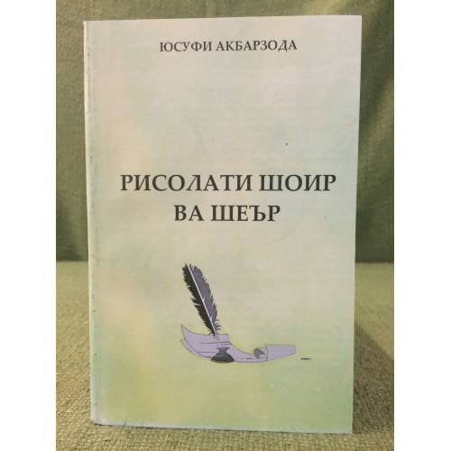 Рисолати шоир ва шеър