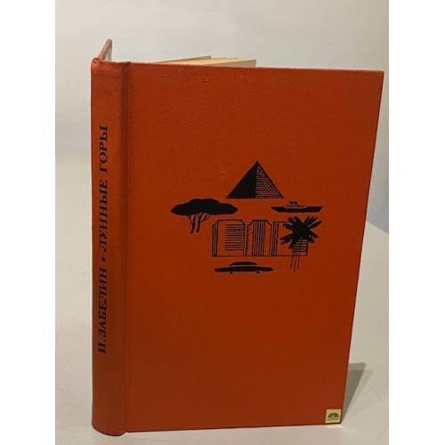 Обложка книги «Лунные горы» — Забелин Игорь Михайлович