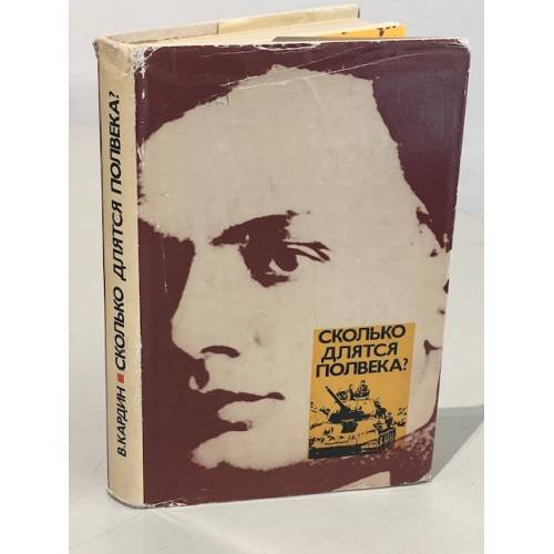 Обложка книги «Сколько длятся полвека» — В. Кардин