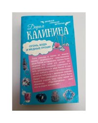 Огонь, вода и медные гроши. Обещать - не значит жениться