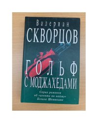 Гольф с моджахедами