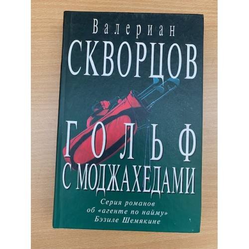 Гольф с моджахедами