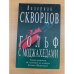 Гольф с моджахедами