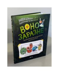 Воно заразне. Інфекційний світ патогенів та мікробів
