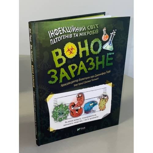 Воно заразне. Інфекційний світ патогенів та мікробів