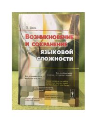 Возникновение и сохранение языковой сложности