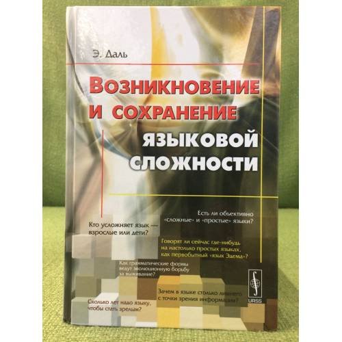 Возникновение и сохранение языковой сложности